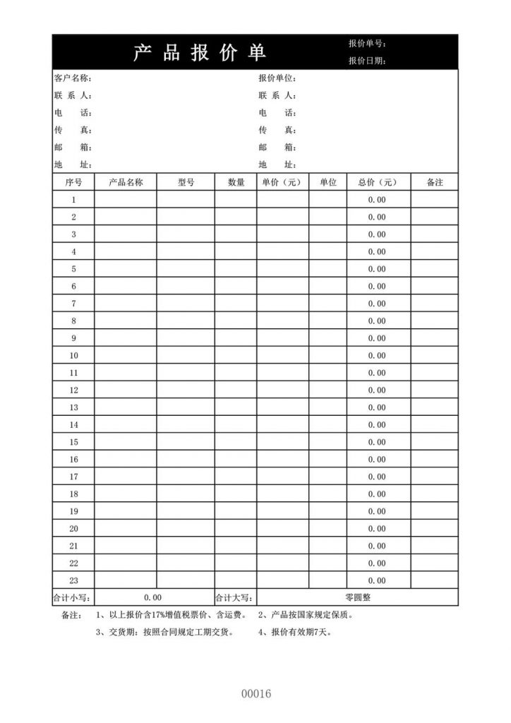 工业产品报价单模板