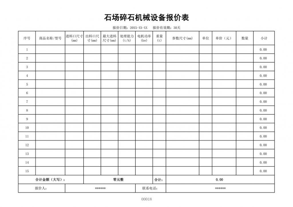 机械公司设备报价表模板格式样本