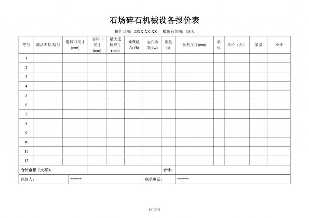 机械设备公司产品报价表格式
