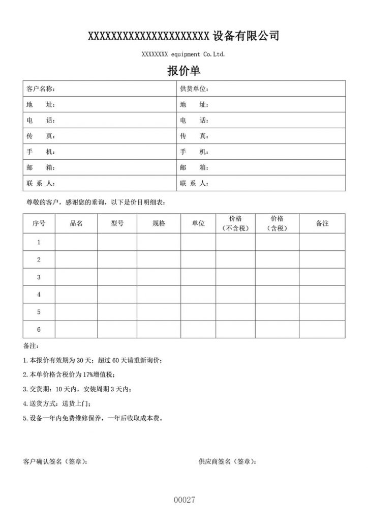 印染机械设备报价单模板