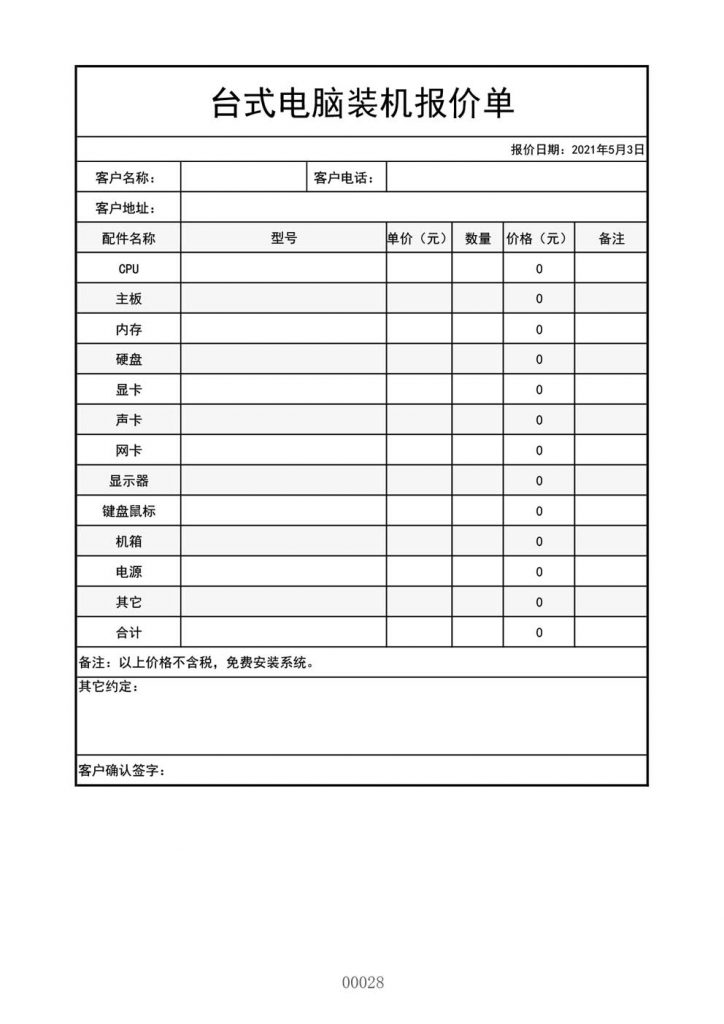 电脑装机报价单样本格式