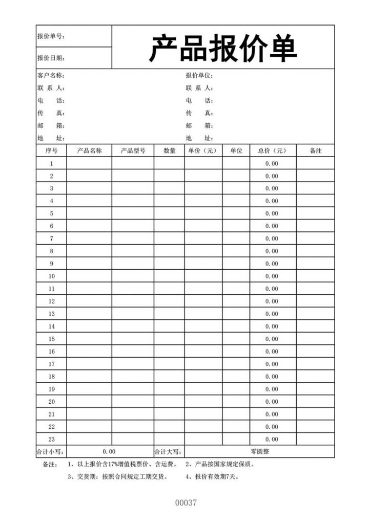 通用报价单模板xlsx
