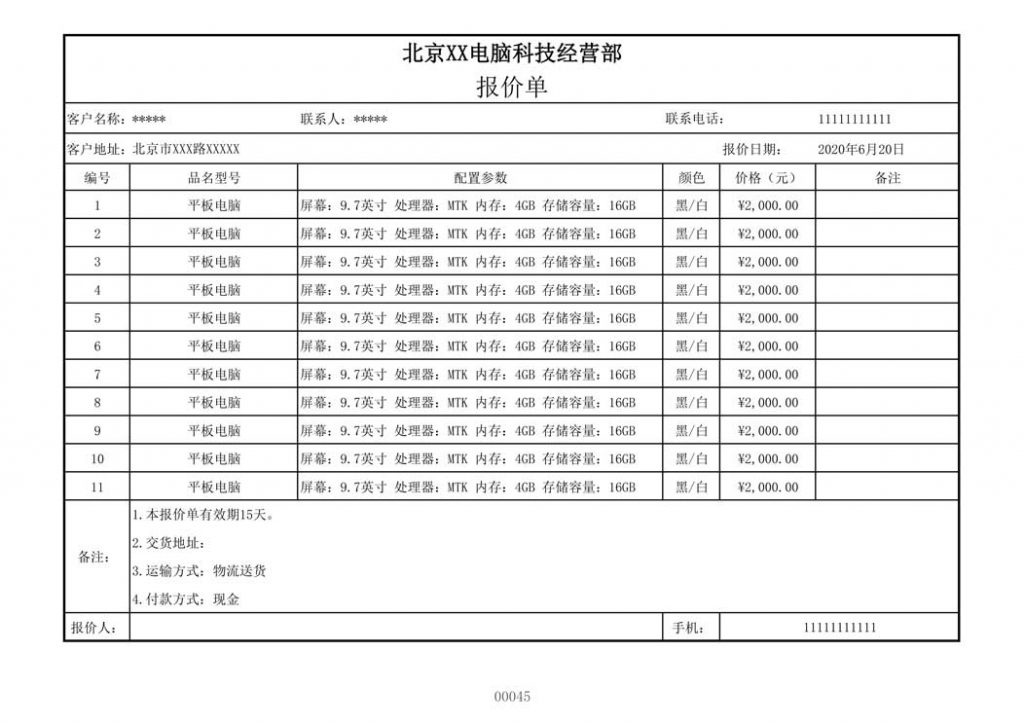 平板电脑报价单模板表格