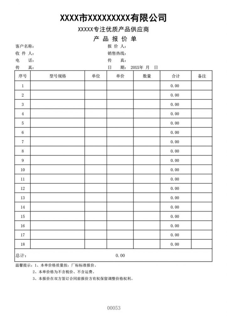 通用报价单模板格式样本