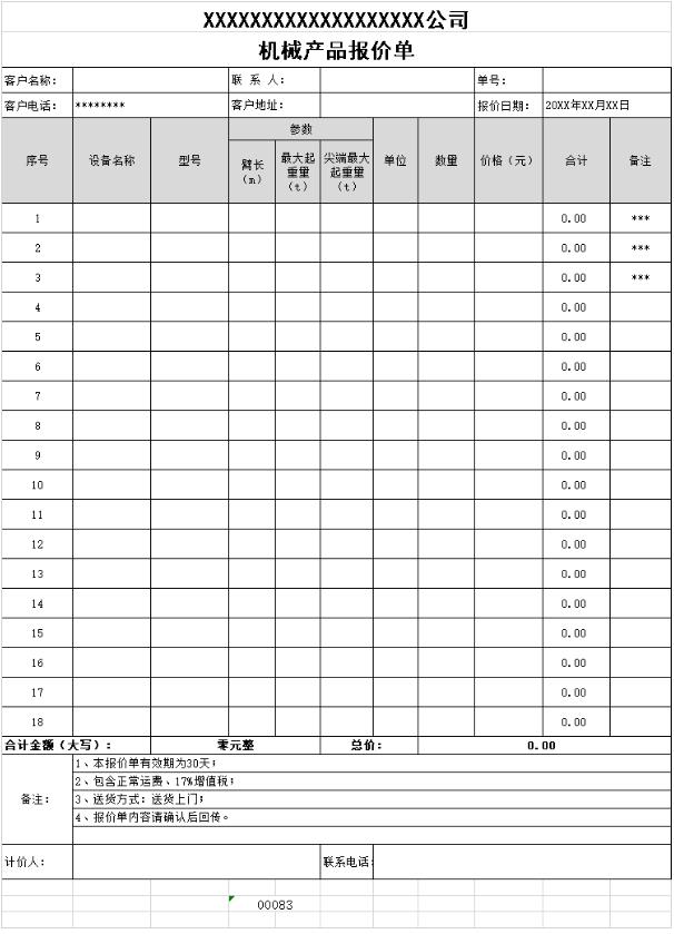 机械产品报价单表格制作电子文档模板excel