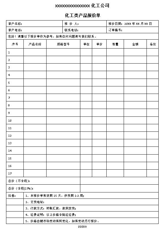 化工类产品报价单表格制作电子文档格式模板.docx