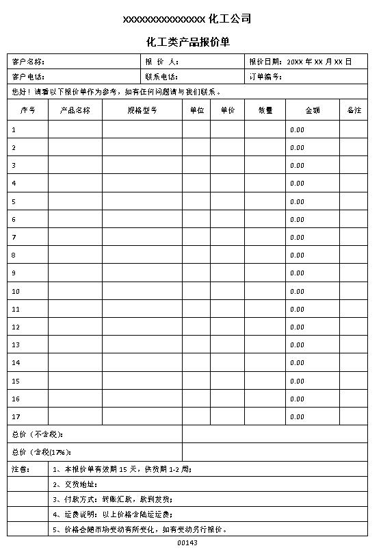 化工类产品报价单表格制作电子文档格式模板.docx