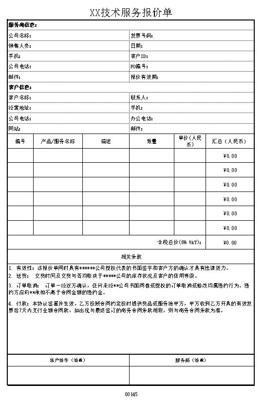 技术服务报价单表格制作电子文档格式模板.xlsx