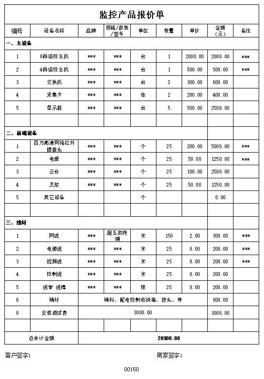 适用于监控产品报价单表格制作电子文档格式模板.xlsx