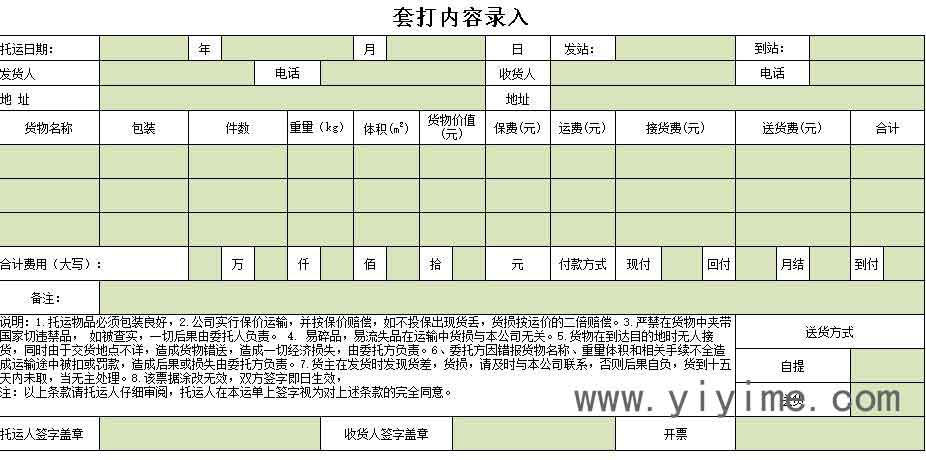 excel或wps软件物流公司货物运单套打模板