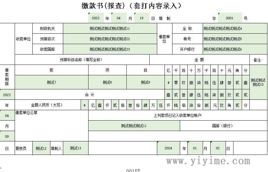 缴款书套打模板